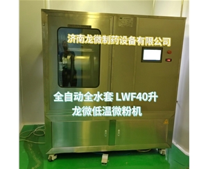 青海全自动全水套LWF40升龙微低温微粉机
